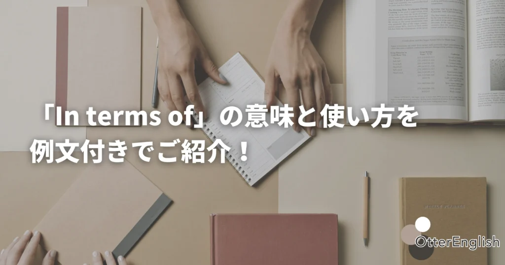 in terms ofを使ってビジネスで討論している画像