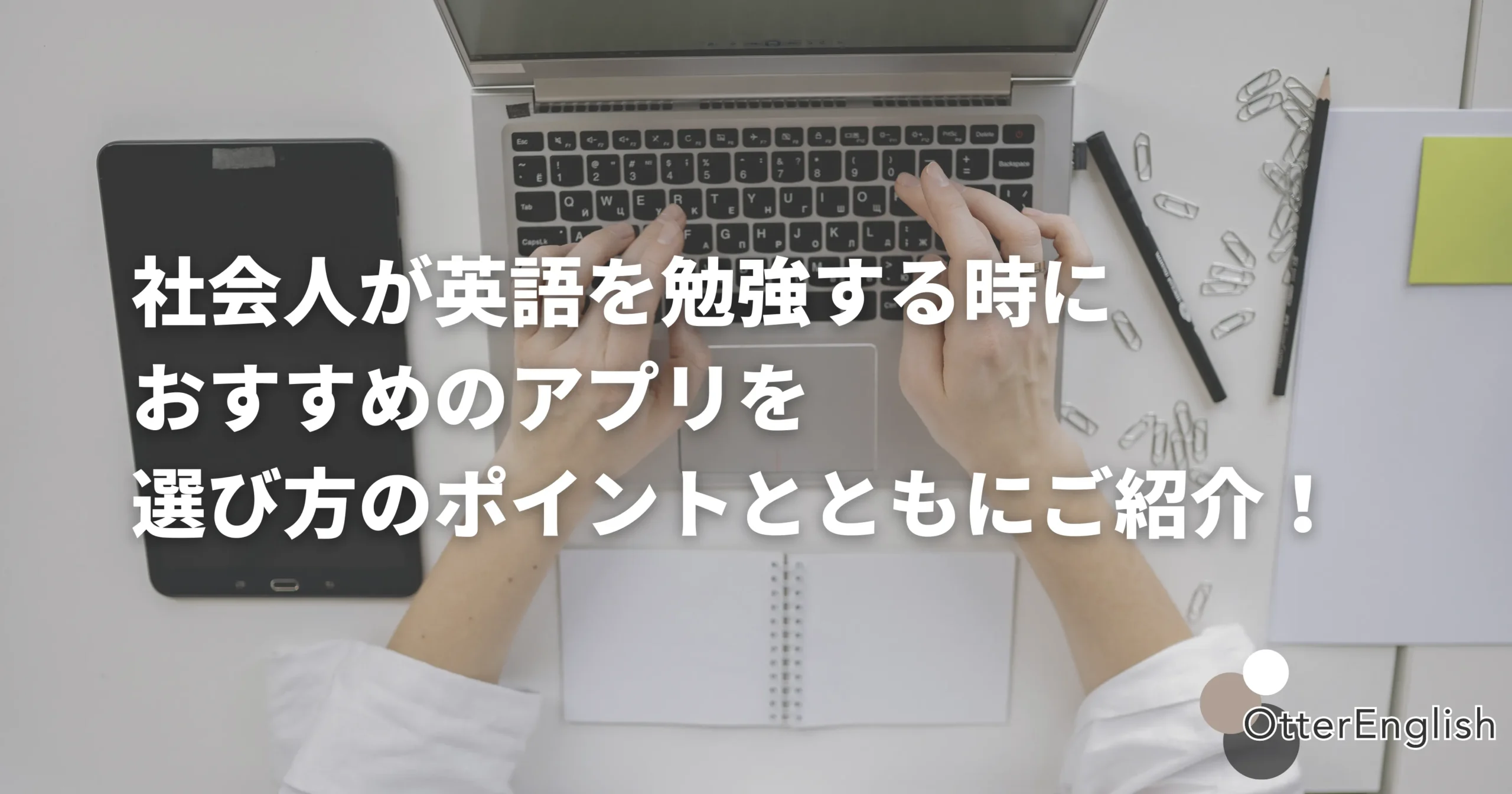 英語学習アプリを探している社会人