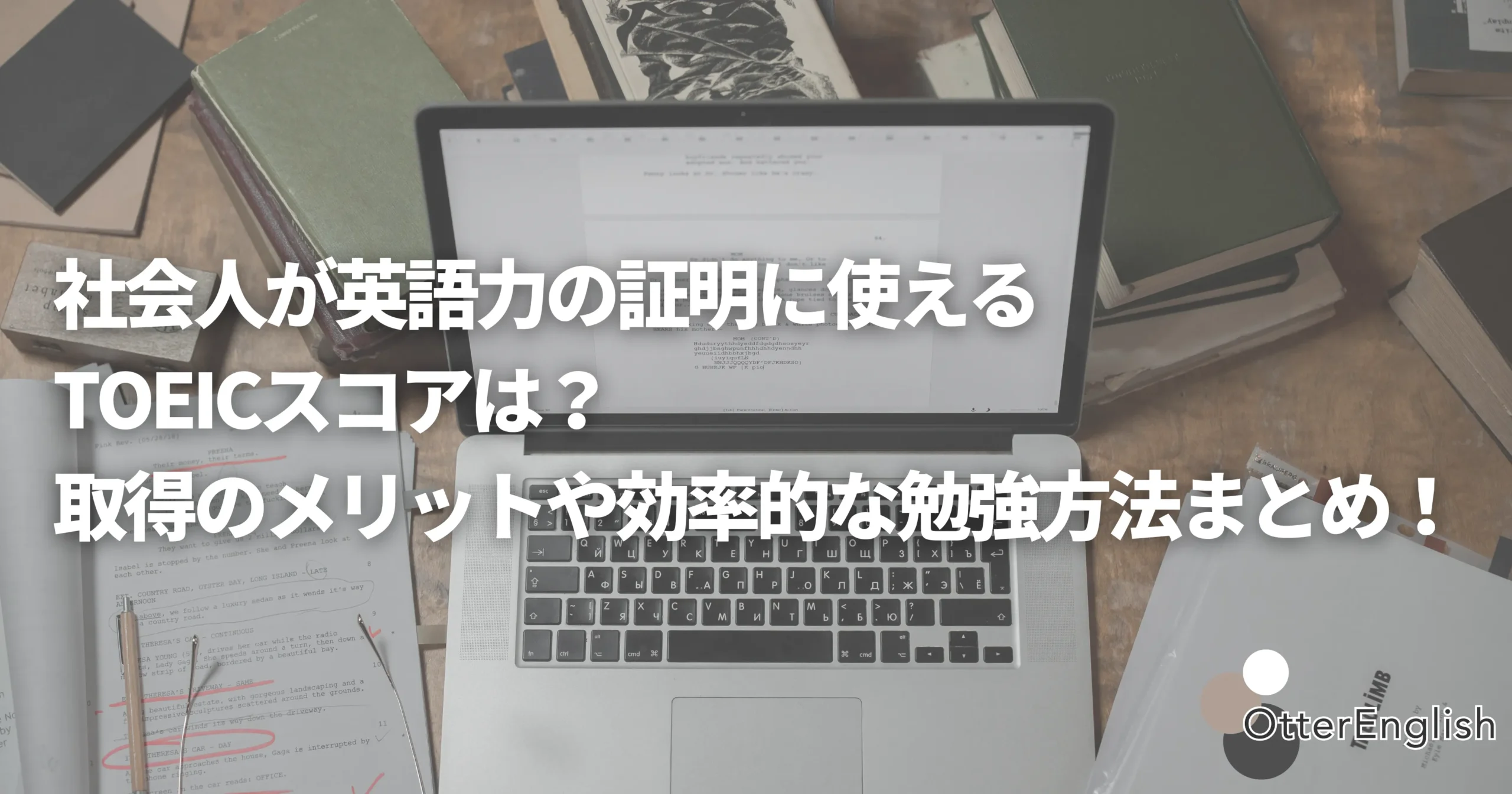 英語力を証明するためにTOEICを勉強している社会人のパソコン
