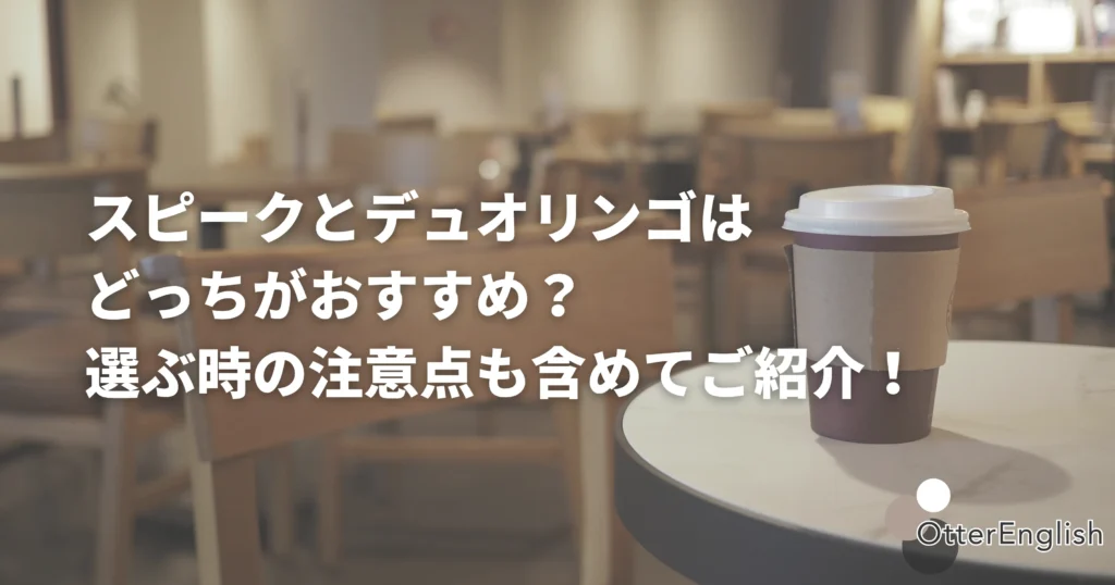 スピークとデュオリンゴの機能を調査するためのカフェ