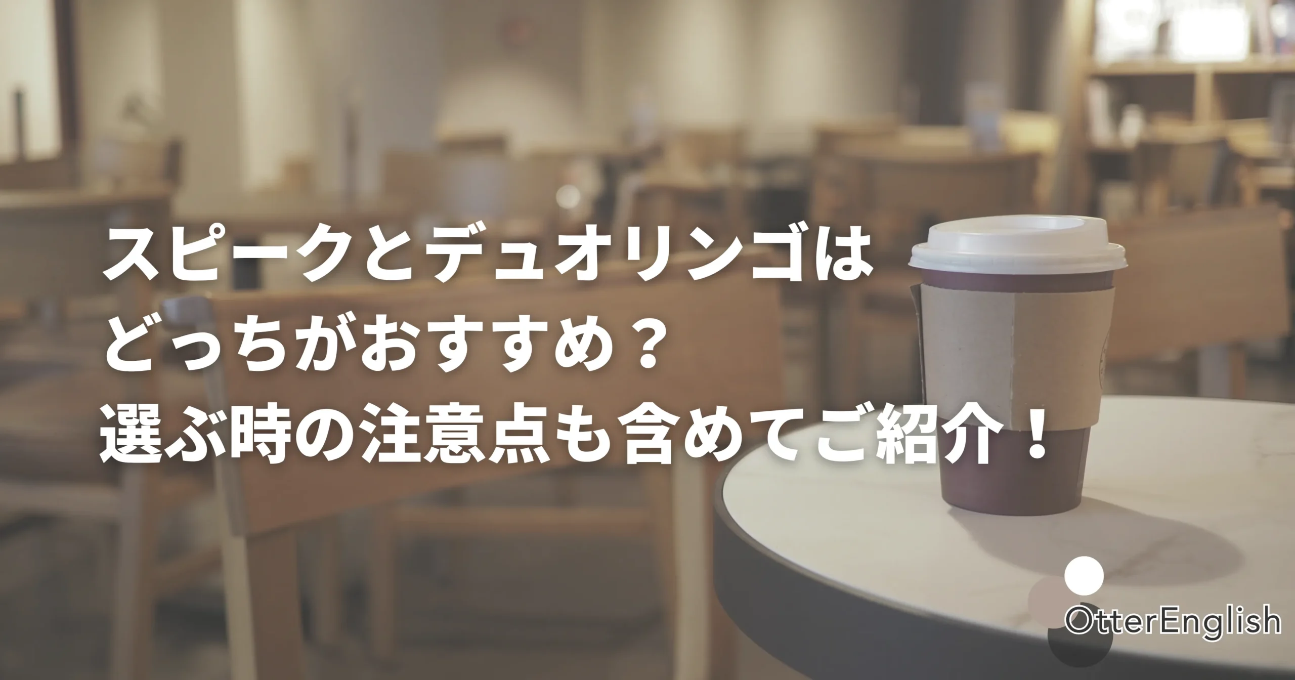 スピークとデュオリンゴの機能を調査するためのカフェ