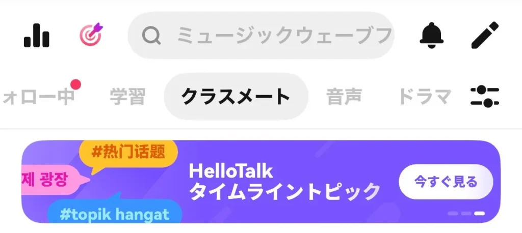 ハロートークのタイムラインのクラスメートタブ