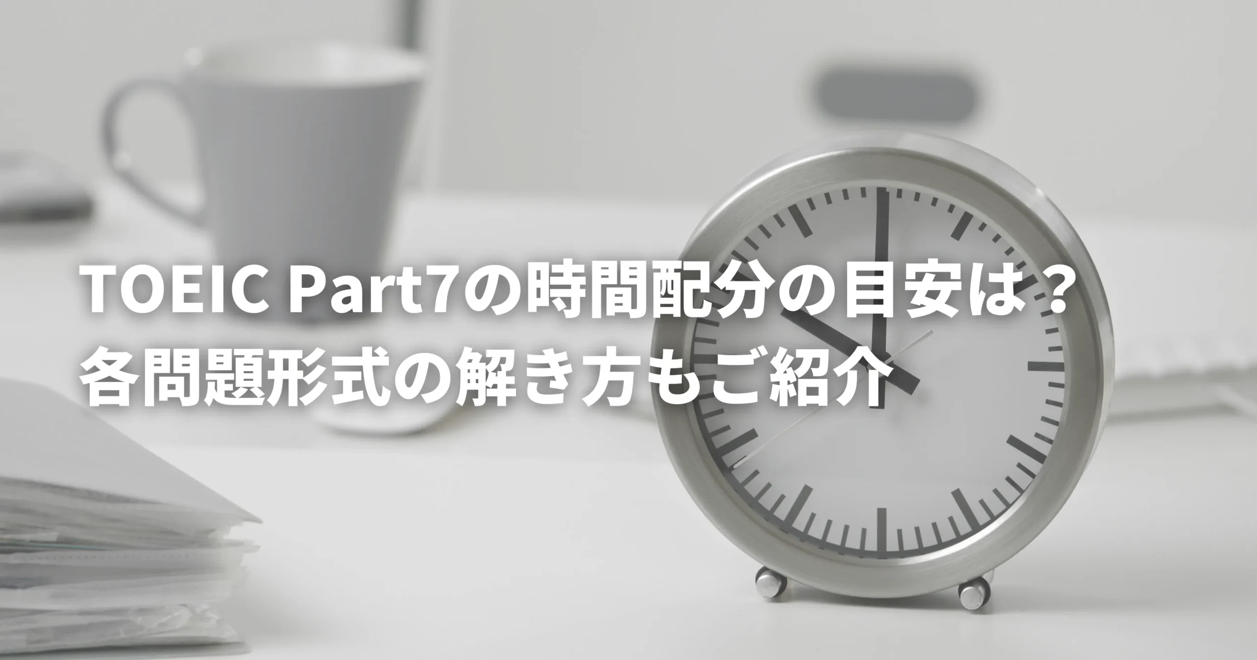 TOEICPart7の時間配分のための時計