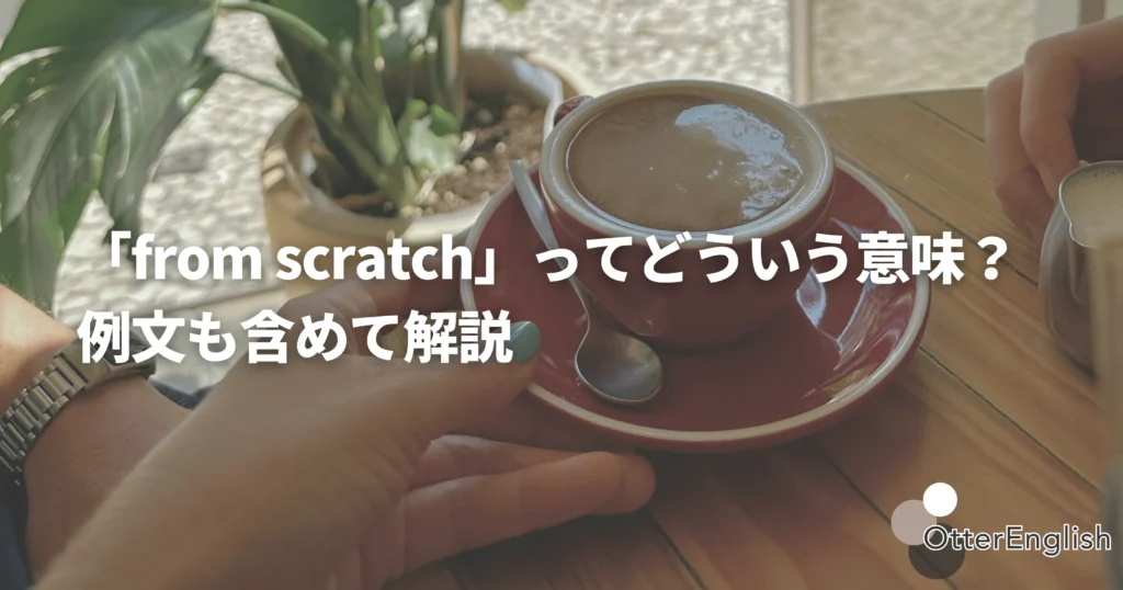 一から作られたコーヒー
