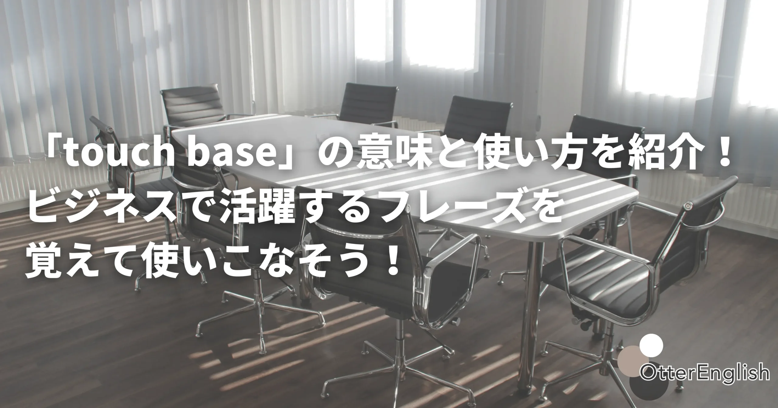 短いミーティングをするための会議室の画像