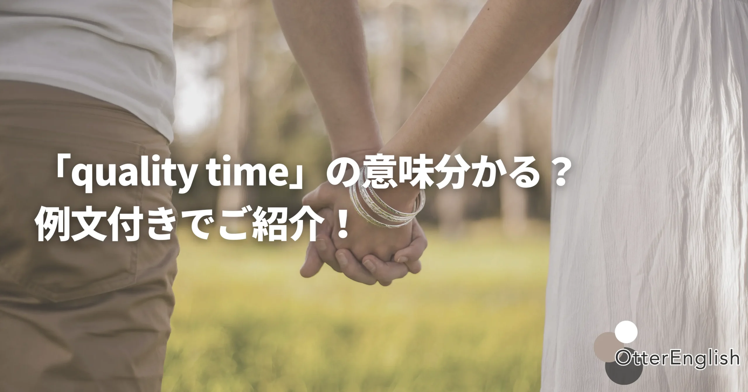 大切な時間を過ごしているカップル