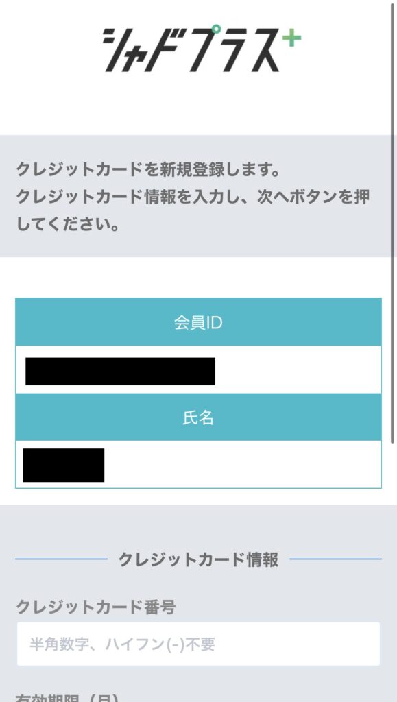 シャドプラスのクレカ情報入力ページ