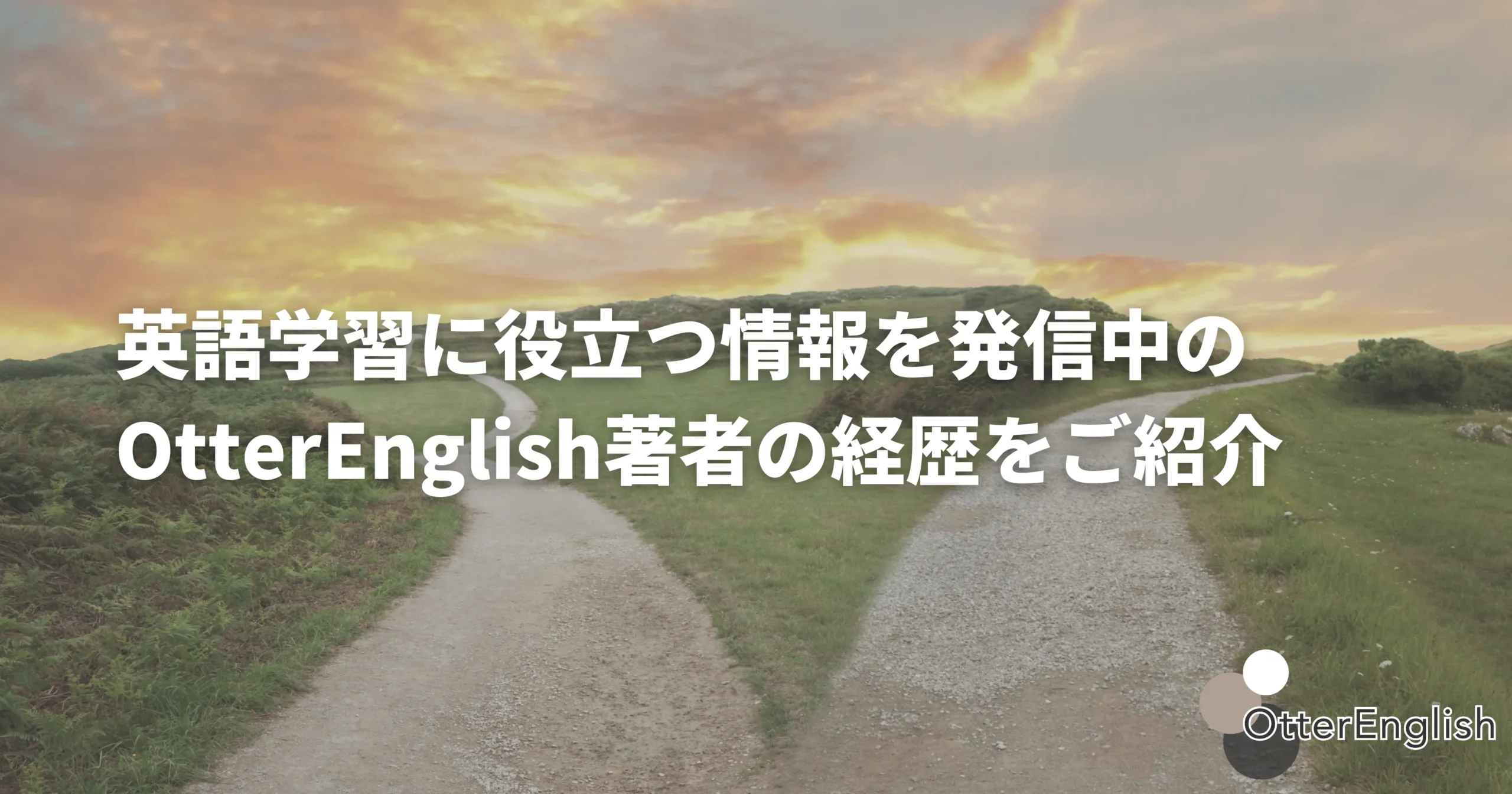 Otterenglish著者紹介ページのメイン画像