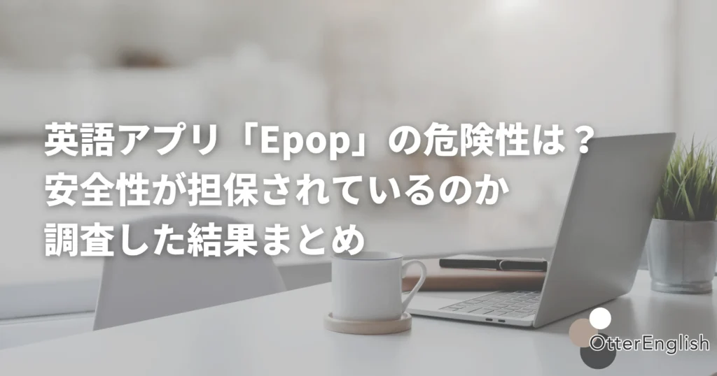 Epopが危険かを調べるための机