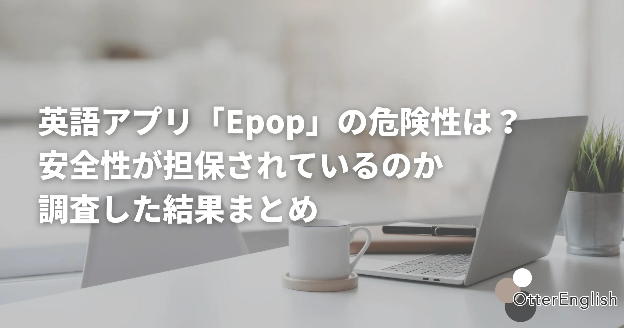 Epopが危険かを調べるための机