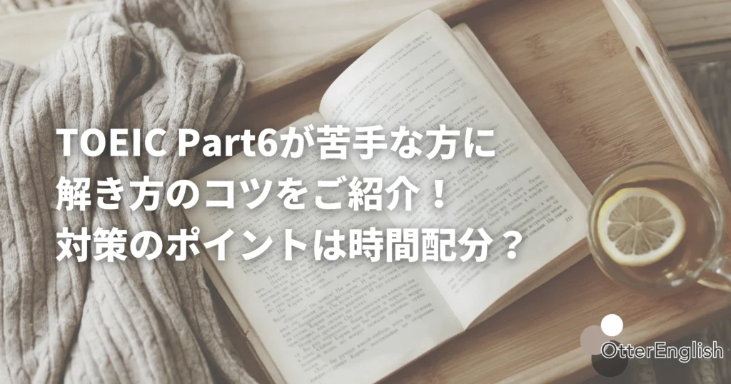 TOEIC Part6の対策のコツが書かれた書類のイメージ