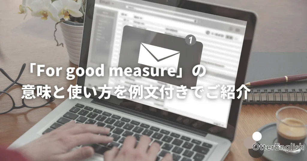 念の為のメール