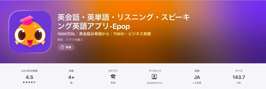 EpopのApp Storeにおけるレビュー