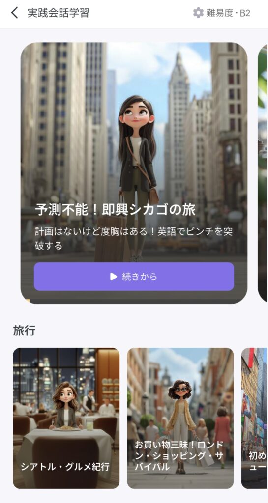 Epopの実践会話学習のトピック選択画面