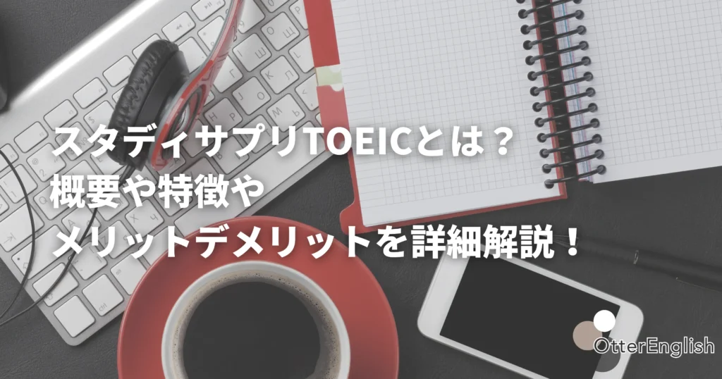 スタサプTOEICの概要と特徴を表した画像