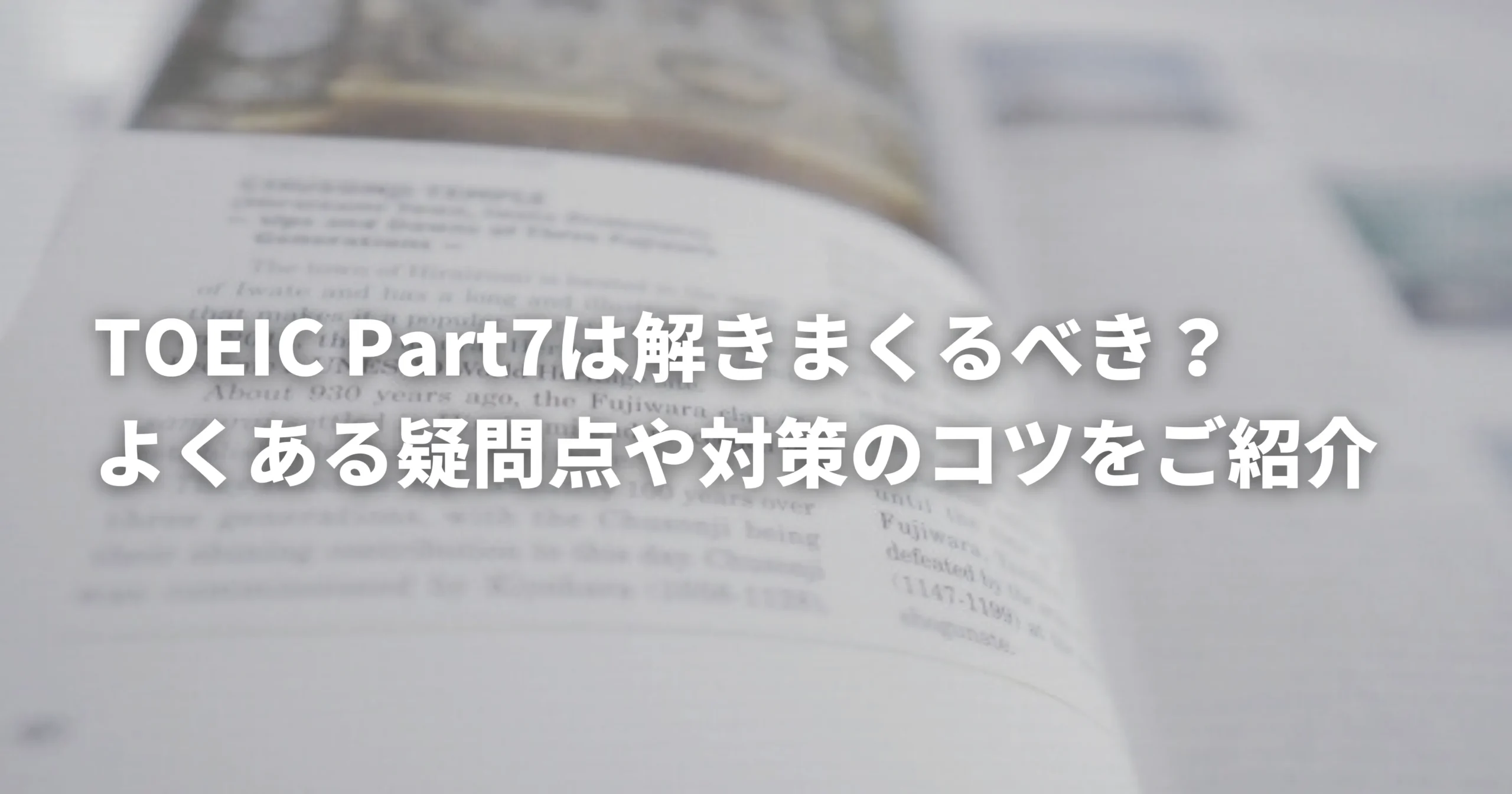 TOEICPart7対策のコツキャッチ