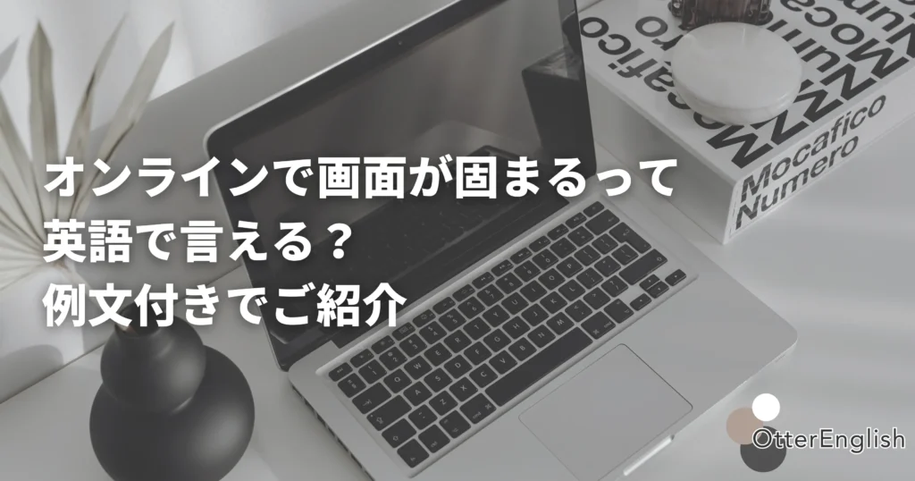 オンライン会議で画面が固まっている人の画像