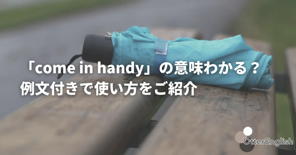 come in handyな折り畳み傘を表した画像