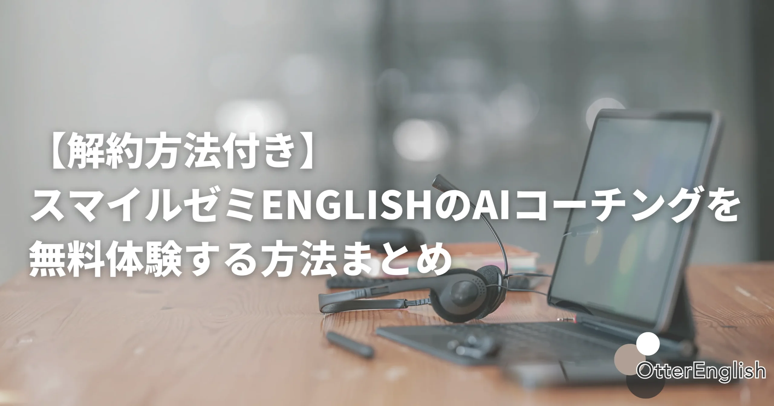 英語レッスン用のヘッドセット