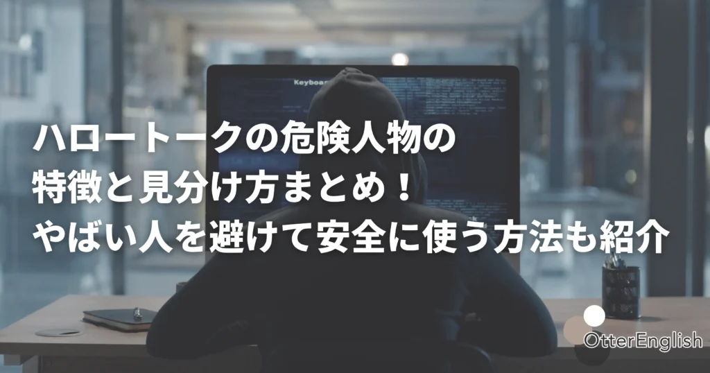 ハロートークの危険人物