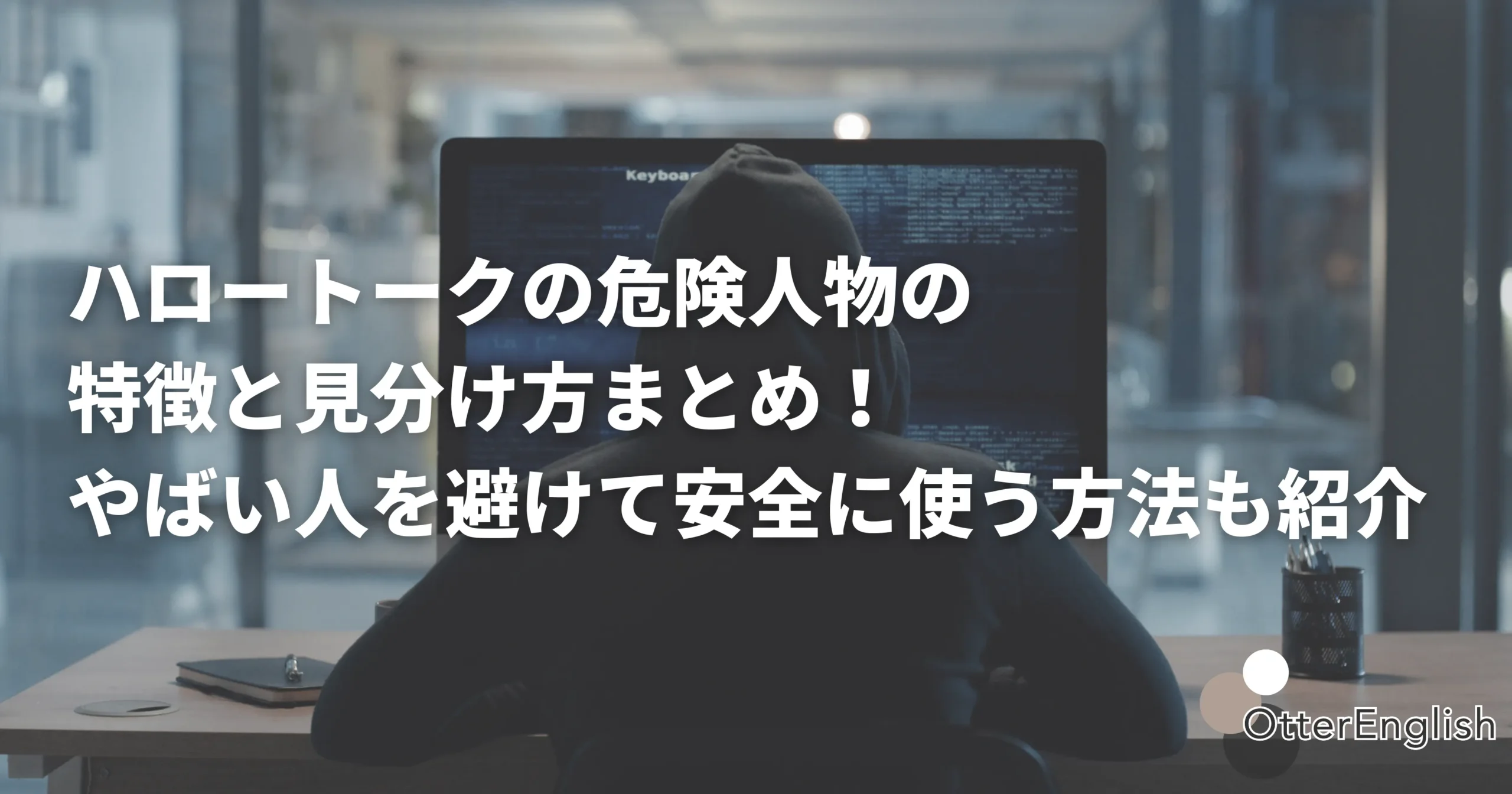 ハロートークの危険人物
