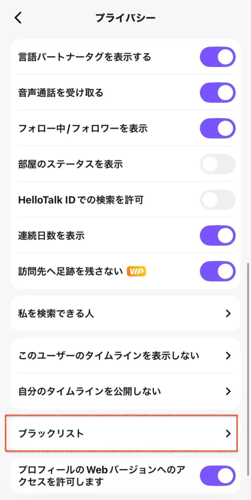 プライバシー設定の画面