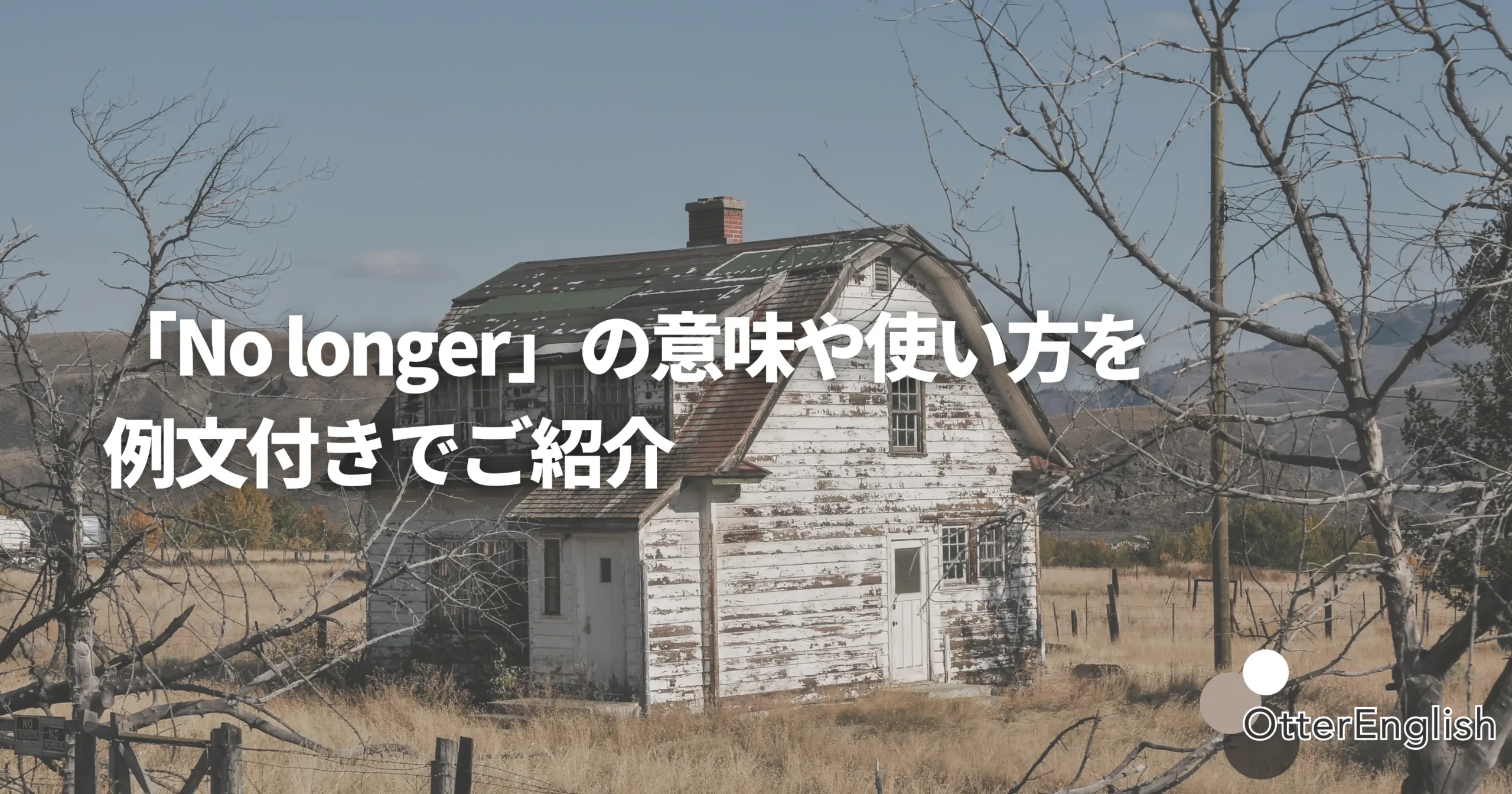 もう使われていない家の画像