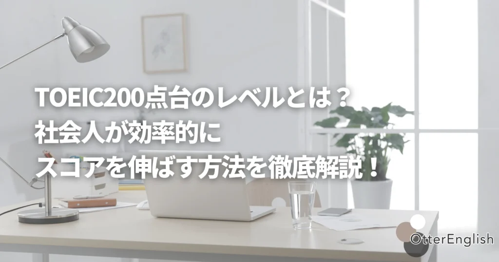 TOEIC200点の人が効率的にスコアを伸ばす方法を調べたパソコン