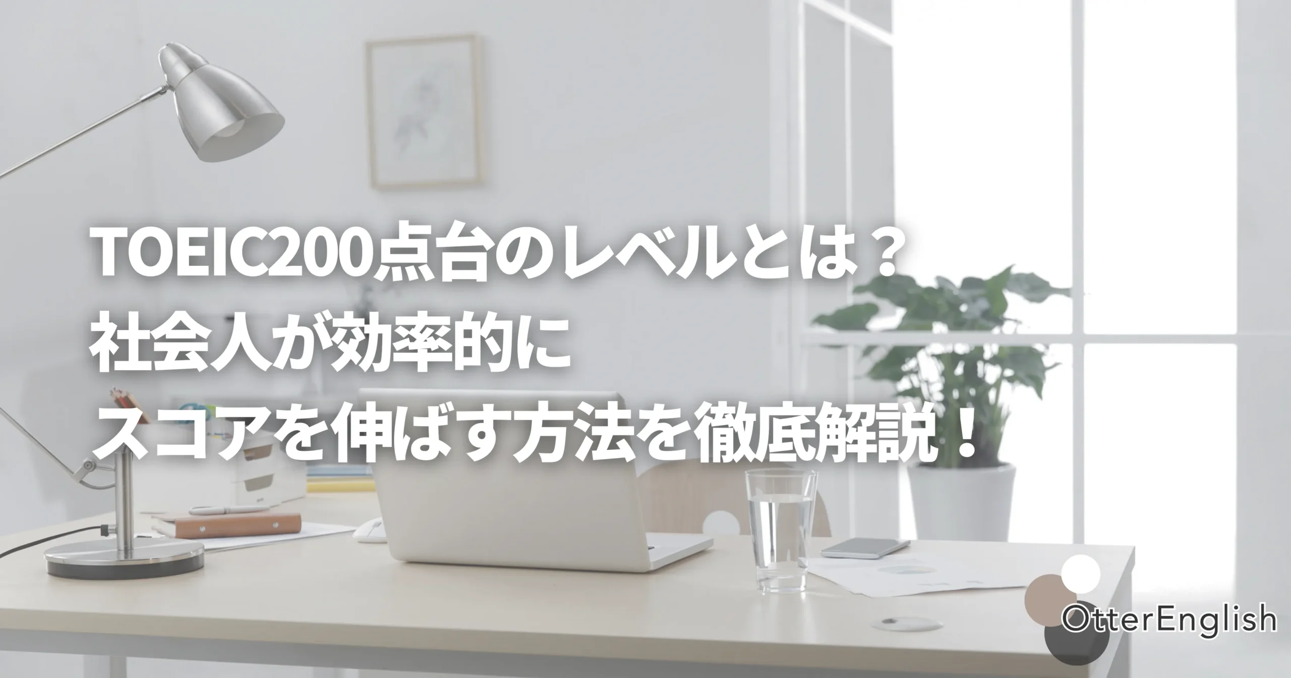 TOEIC200点の人が効率的にスコアを伸ばす方法を調べたパソコン