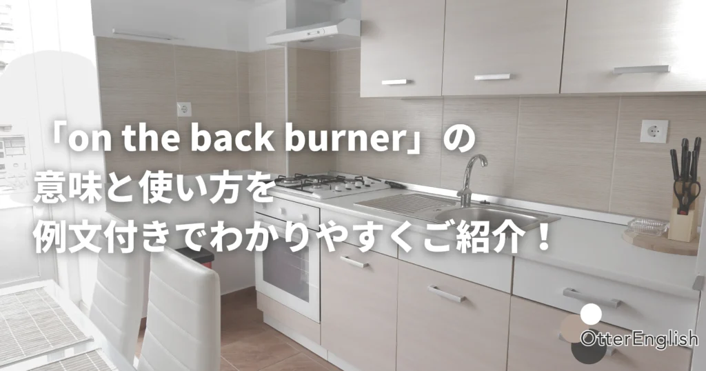 バックバーナーを表した画像