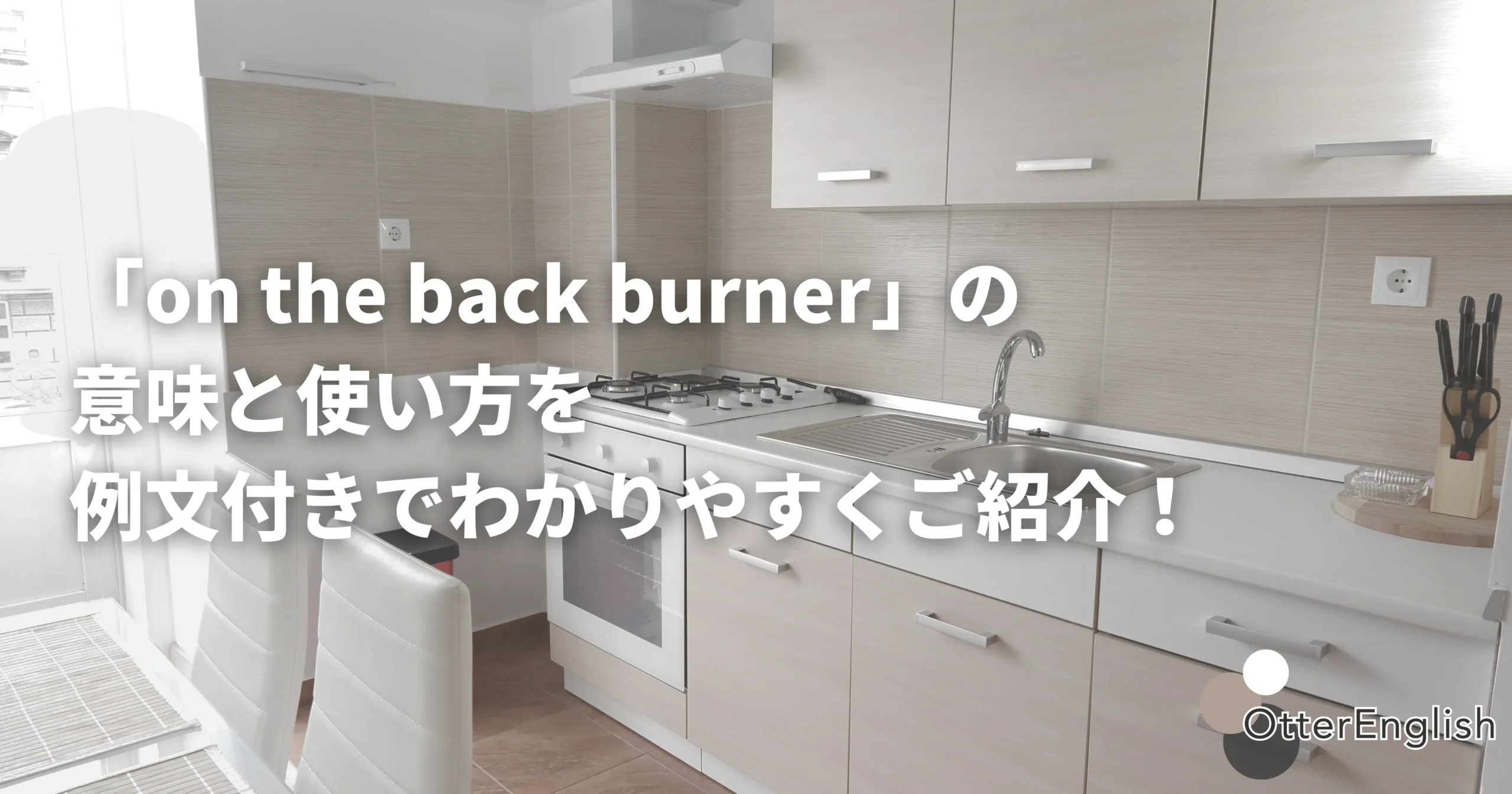 バックバーナーを表した画像