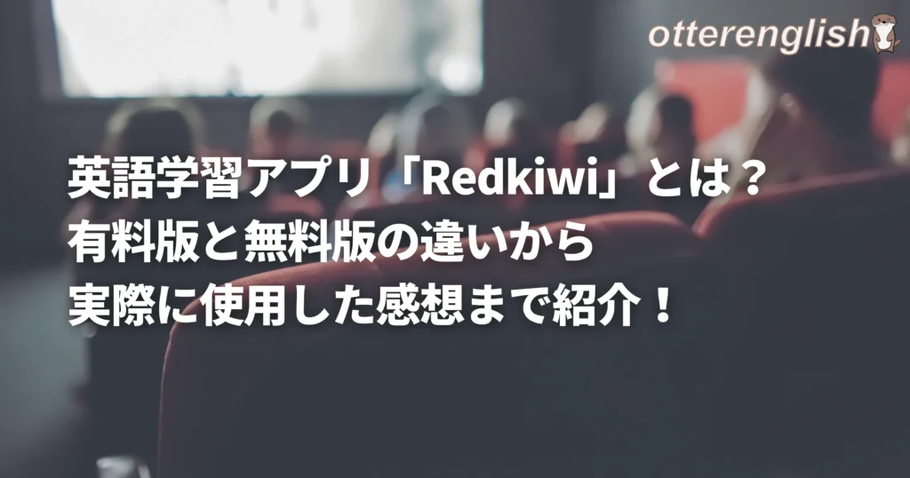 Redkiwiの基本的な使い方の概要