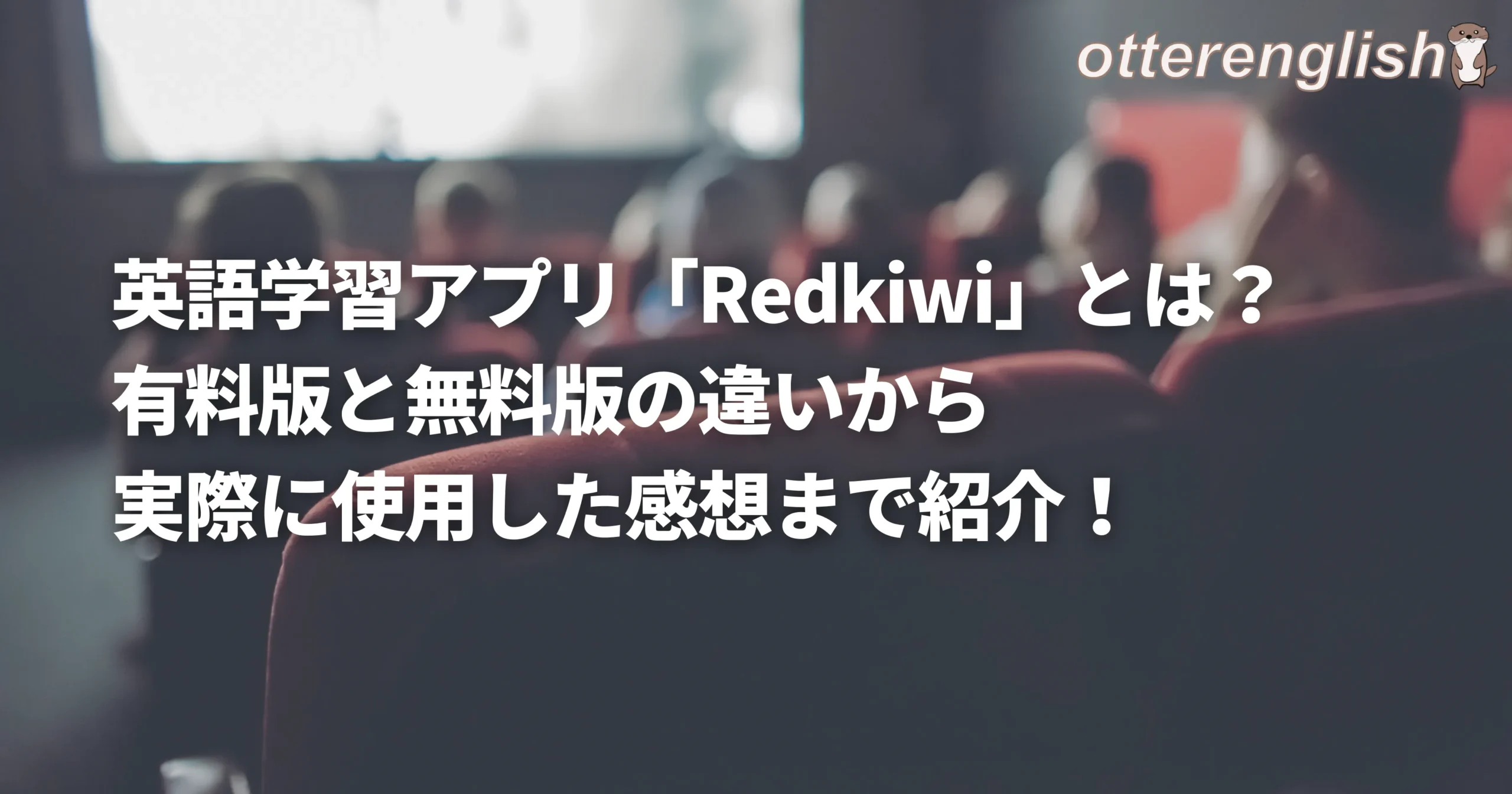 Redkiwiの基本的な使い方の概要