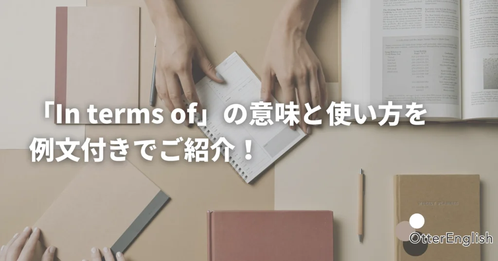 in terms ofを使ってビジネスで討論している画像