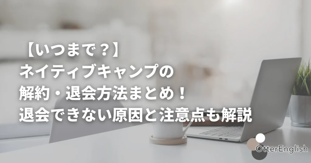 ネイティブキャンプを退会した後の画像