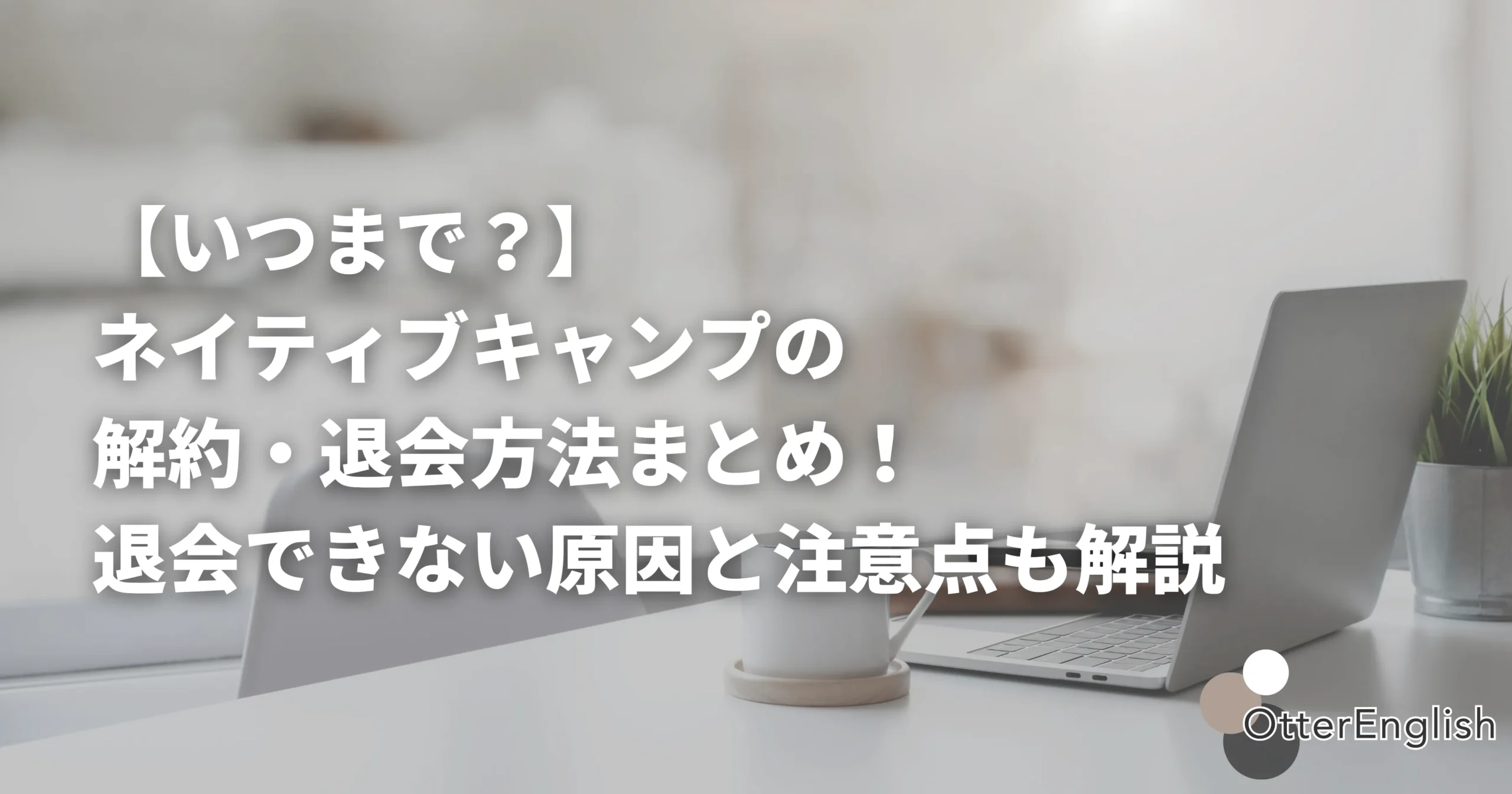 ネイティブキャンプを退会した後の画像