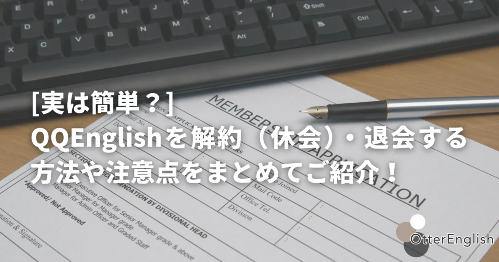 QQEnglishを解約・退会するための書類を書いている人の例