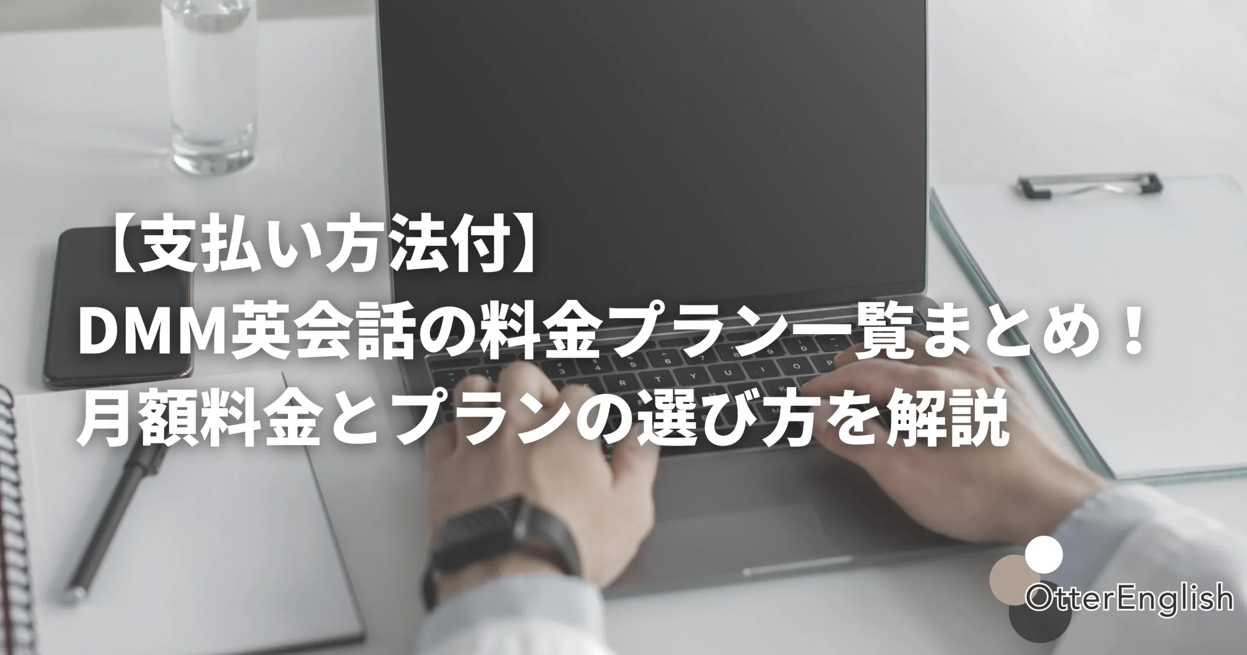 DMM英会話の料金プランを確認している様子