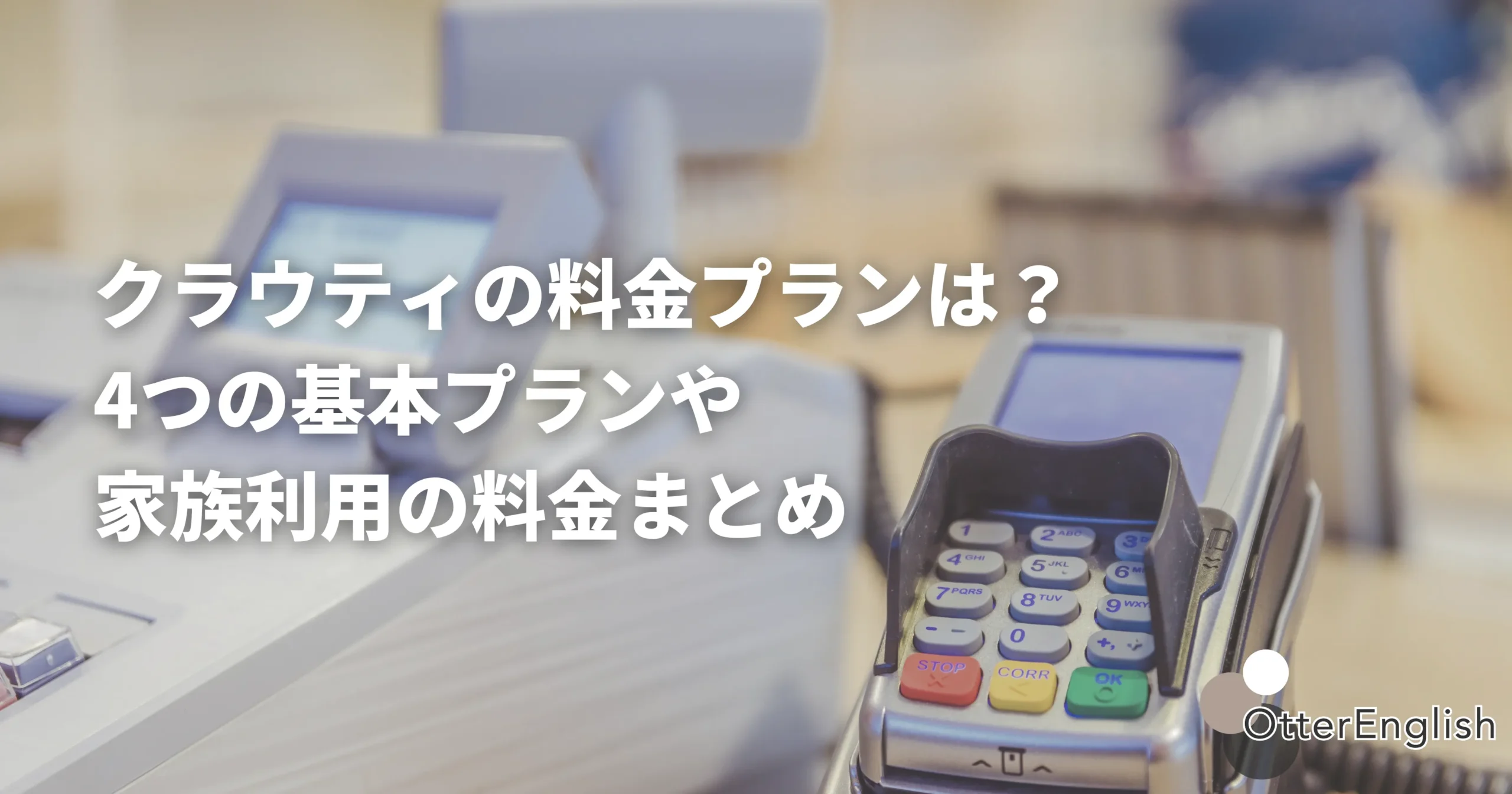 クラウティの料金プランや支払い方法を示した画像