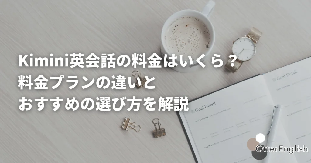 kimini英会話の料金プランを示した画像