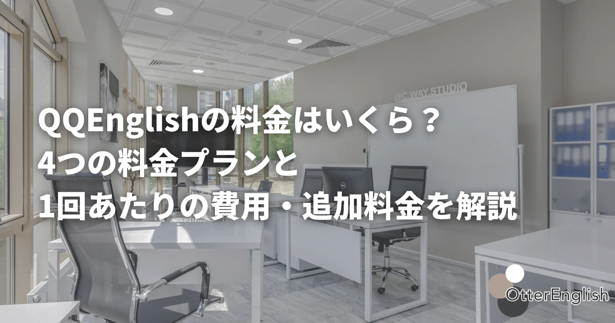 QQEnglishのオフィスをイメージした画像