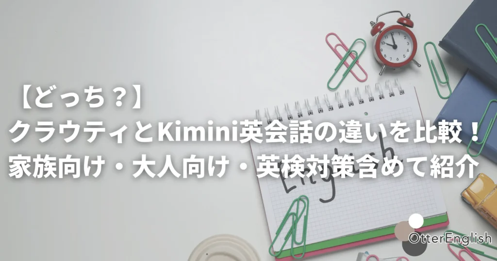 クラウティとkimini英会話などのオンライン英会話を表した画像