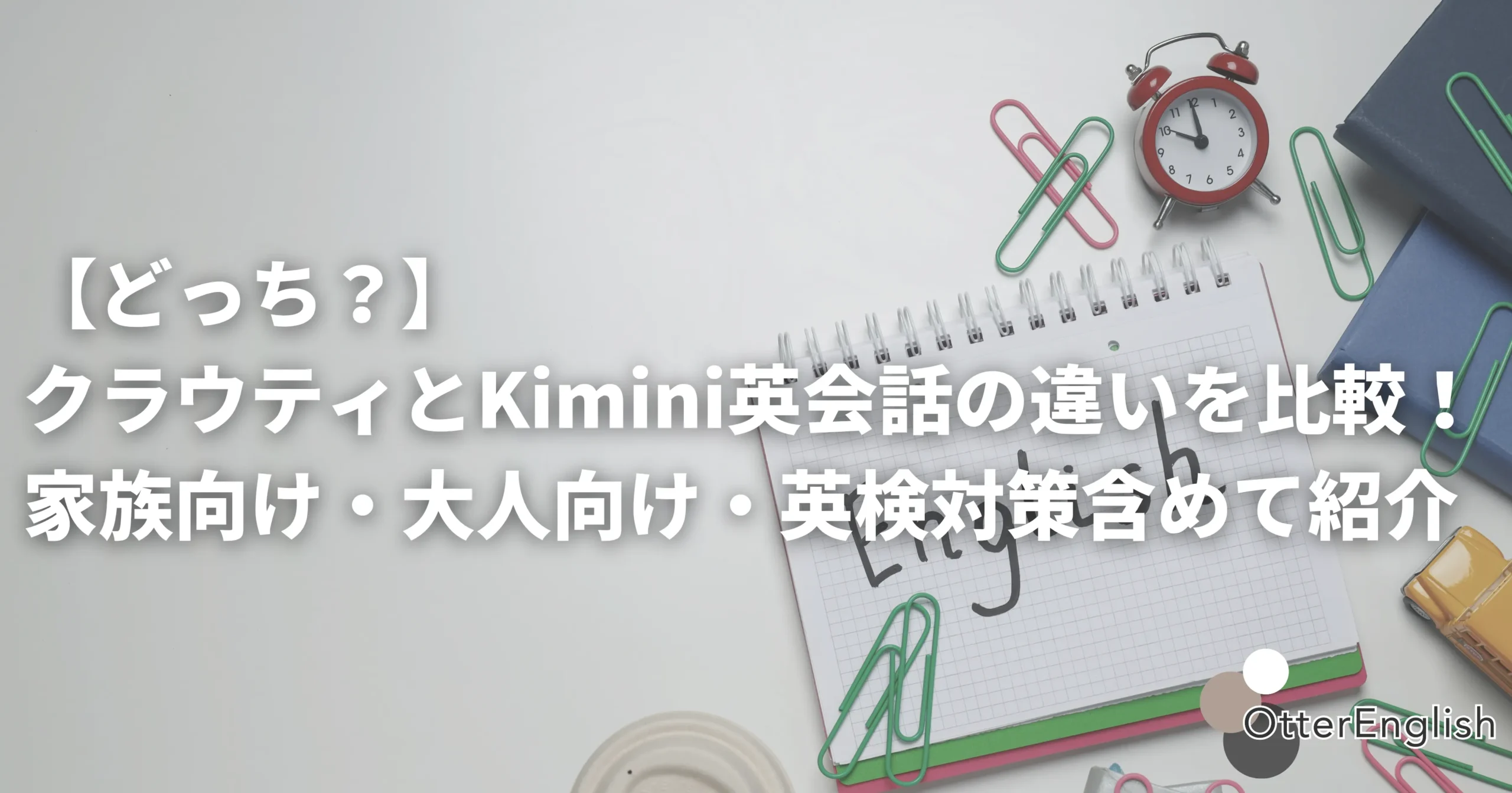 クラウティとkimini英会話などのオンライン英会話を表した画像