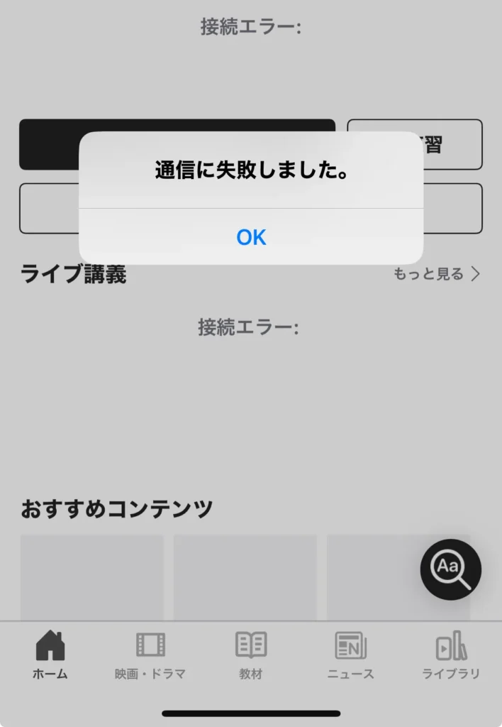 機内モードでabceedを使った時のエラーメッセージ