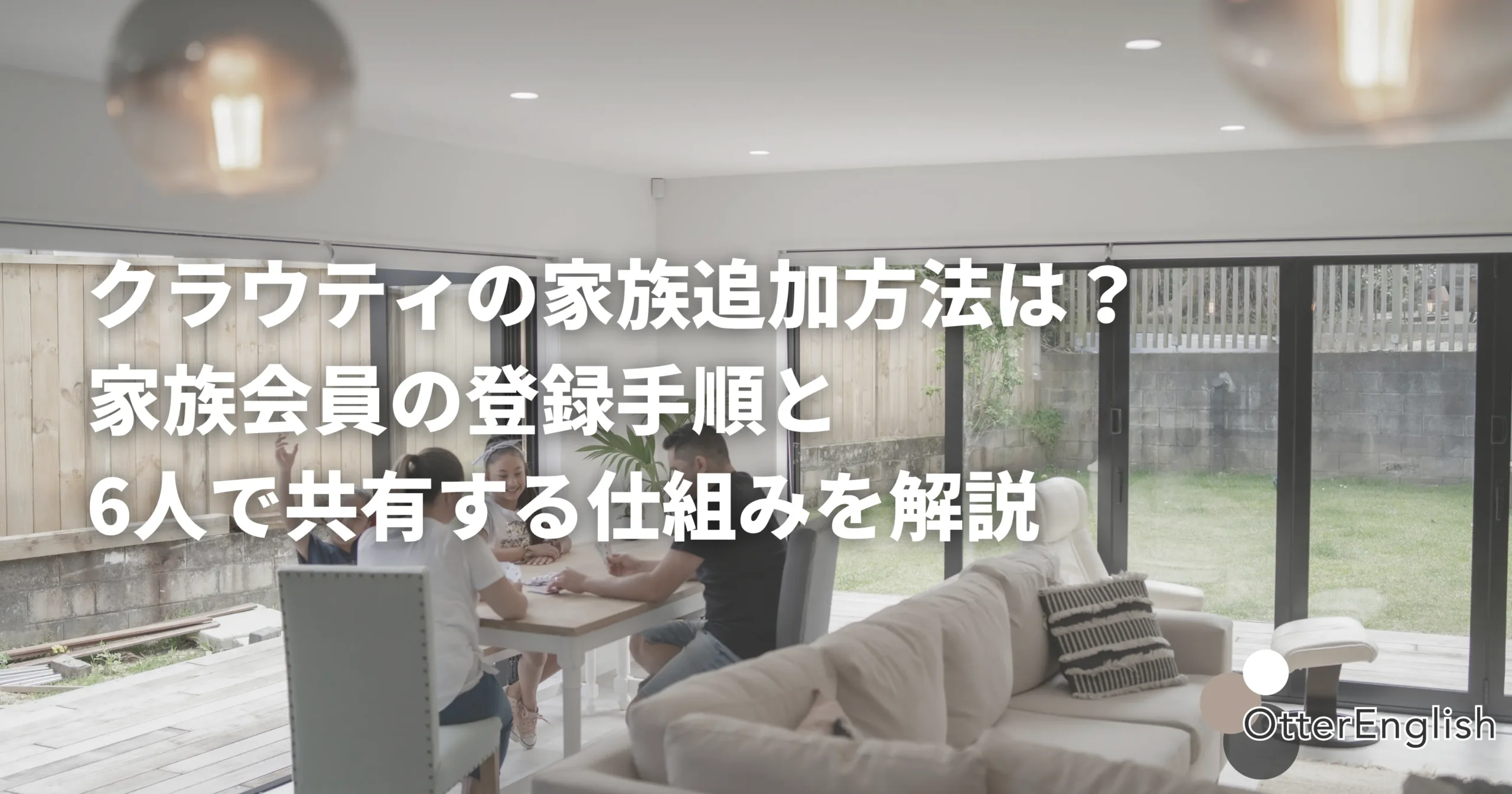 クラウティの家族での使い方を表した画像