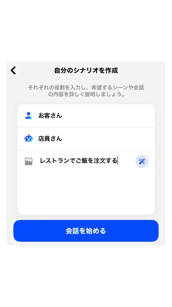 スピークのシナリオ作成の画面