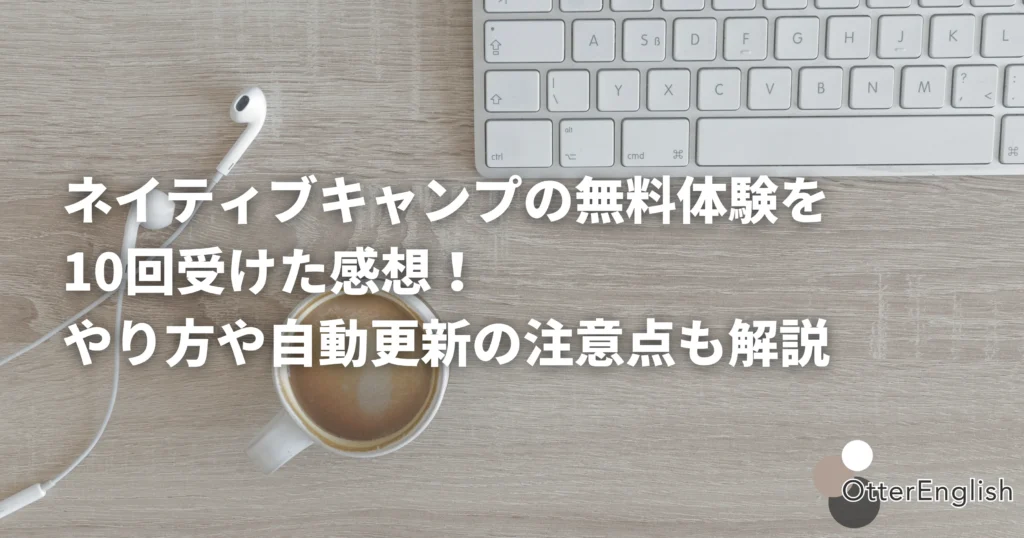 ネイティブキャンプの無料体験を表した画像