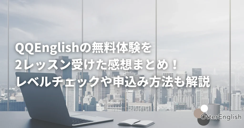 QQEnglishの無料体験で使われるオフィスを表した画像