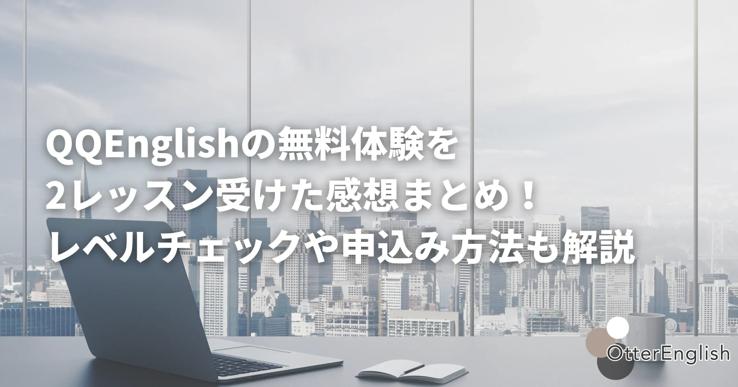 QQEnglishの無料体験で使われるオフィスを表した画像