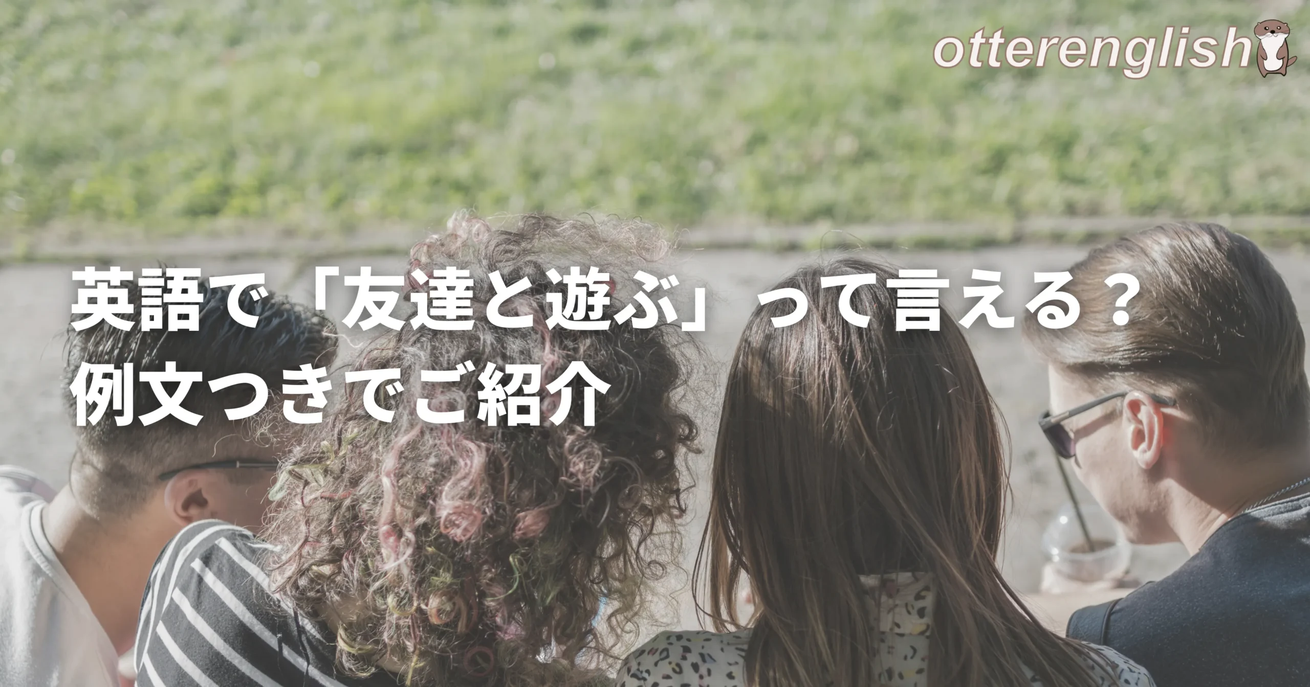hang outを表した遊んでいる画像